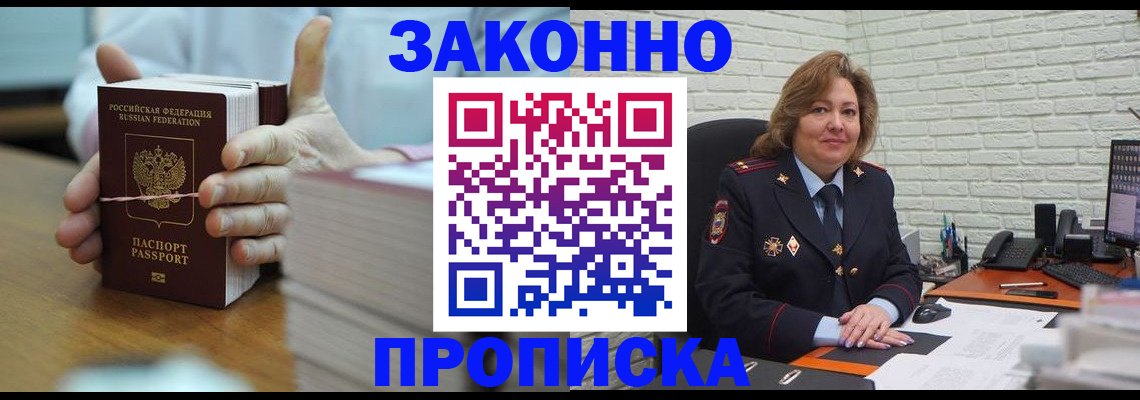 прописка от собственника в Белорецке