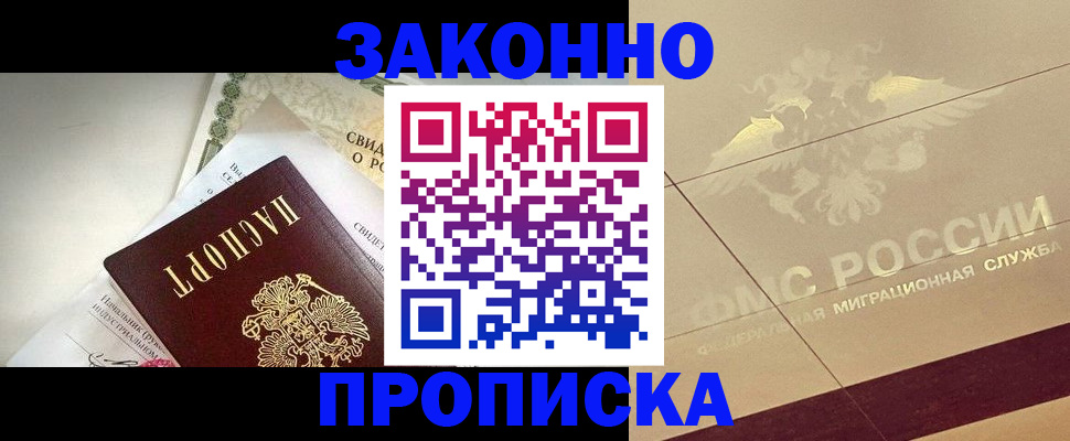 временная регистрация купить в Белорецке